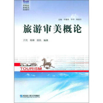 旅游審美概論 旅游審美概論
