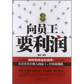 向員工要利潤 向員工要利潤