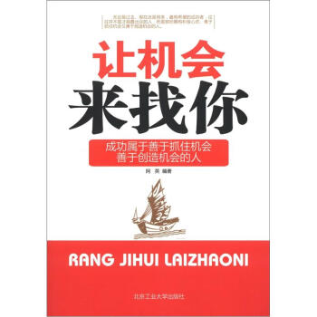 讓機會來找你 讓機會來找你