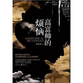 高富帥的煩惱 高富帥的煩惱