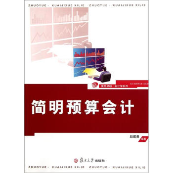 簡明預算會計 簡明預算會計
