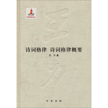 詩(shī)詞格律概要 詩(shī)詞格律概要