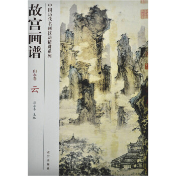 故宮畫譜:云 故宮畫譜:云