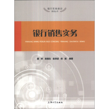 銀行銷售實務 銀行銷售實務