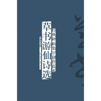 草書游仙詩(shī)選