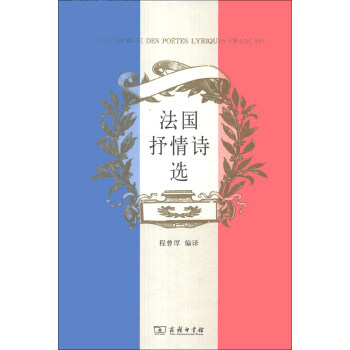 法國抒情詩選 法國抒情詩選