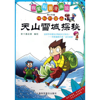 天山雪域探秘 天山雪域探秘