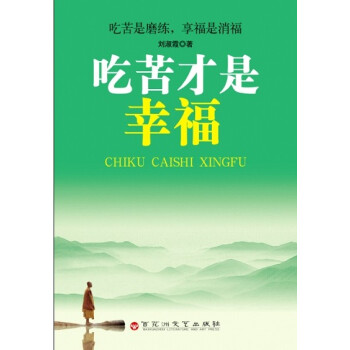 吃苦才是幸福 吃苦才是幸福