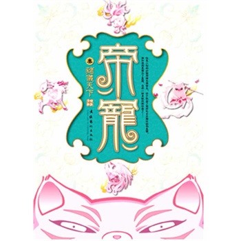 帝寵豬儀天下 帝寵豬儀天下