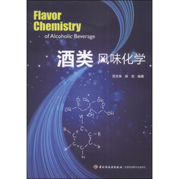 酒類(lèi)風(fēng)味化學(xué) 酒類(lèi)風(fēng)味化學(xué)