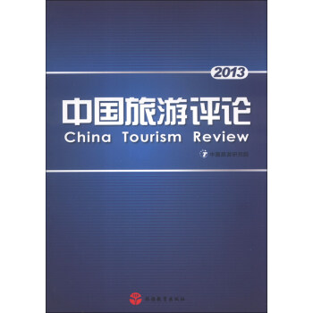 中國旅游評論 中國旅游評論