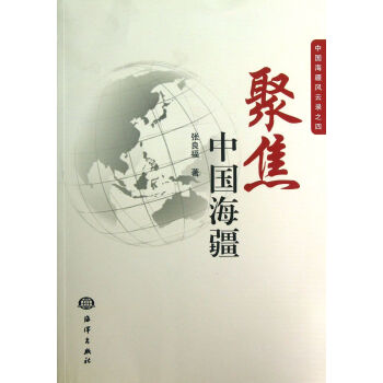 聚焦中國海疆 聚焦中國海疆