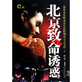 北京致命誘惑 北京致命誘惑