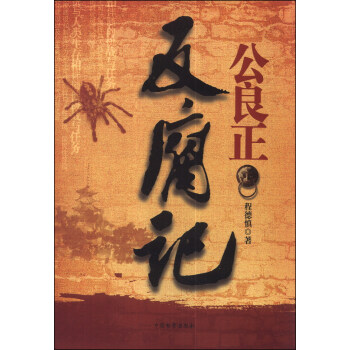 公良正反腐記 公良正反腐記