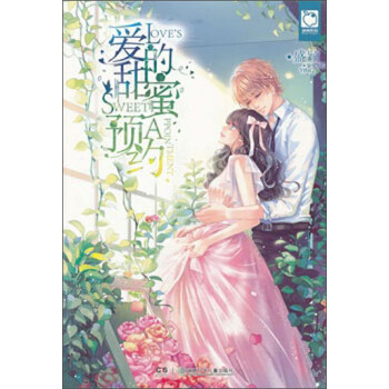 愛的甜蜜預約 愛的甜蜜預約