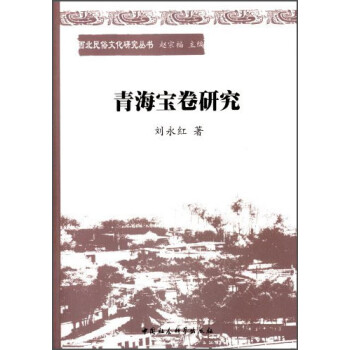 青海寶卷研究 青海寶卷研究