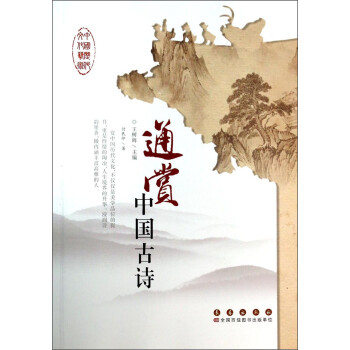 通賞中國古詩 通賞中國古詩