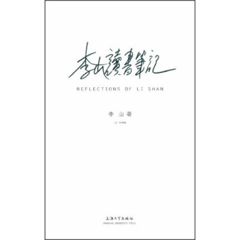 李山讀書筆記 李山讀書筆記
