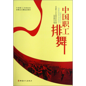 中國職工排舞 中國職工排舞