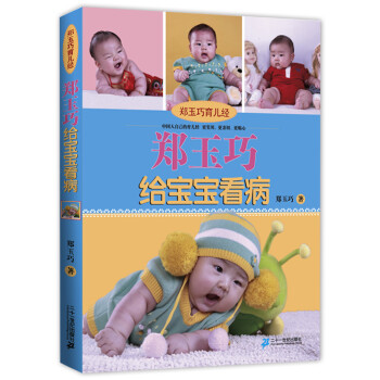 鄭玉巧育兒經(jīng) 鄭玉巧育兒經(jīng)