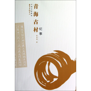 青海古村紀事 青海古村紀事