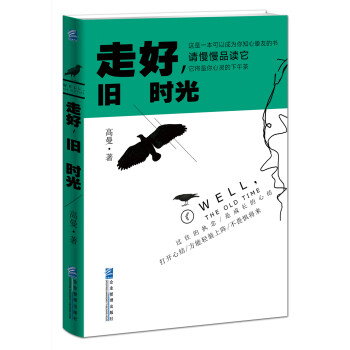 走好,舊時光 走好,舊時光