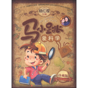 馬小跳愛科學 馬小跳愛科學