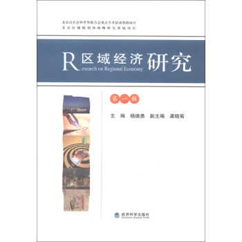 區域經濟研究 區域經濟研究