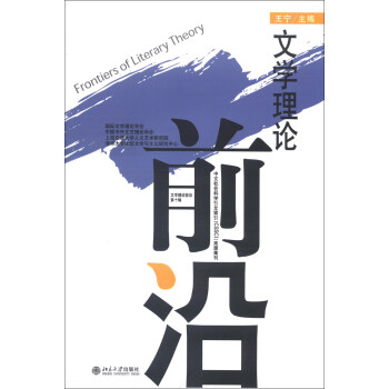 文學理論前沿 文學理論前沿