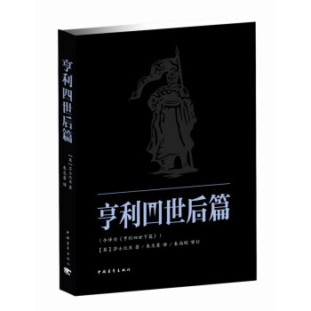亨利四世后篇 亨利四世后篇
