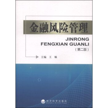 金融風(fēng)險(xiǎn)管理 金融風(fēng)險(xiǎn)管理