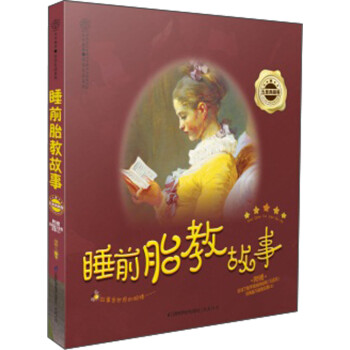 睡前胎教故事 睡前胎教故事