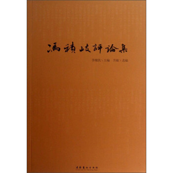 馮積岐評論集 馮積岐評論集