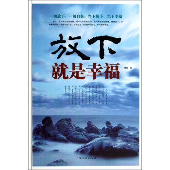 放下就是幸福 放下就是幸福