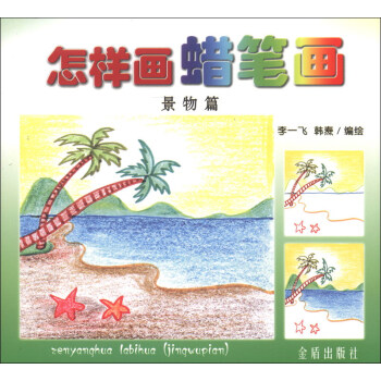 怎么畫蠟筆畫 怎么畫蠟筆畫