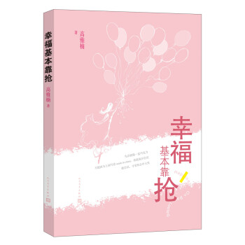 幸福基本靠搶 幸福基本靠搶