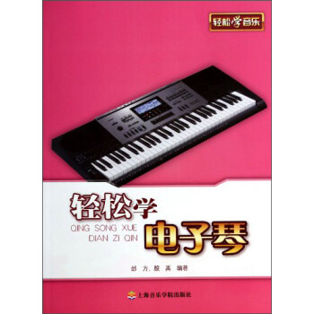 輕松學電子琴 輕松學電子琴