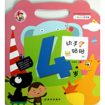 動(dòng)手貼貼4歲 動(dòng)手貼貼4歲