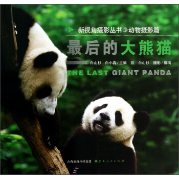 最后的大熊貓 最后的大熊貓