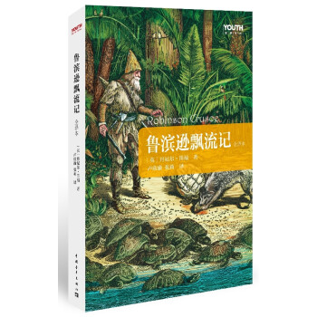 魯濱遜飄流記 魯濱遜飄流記