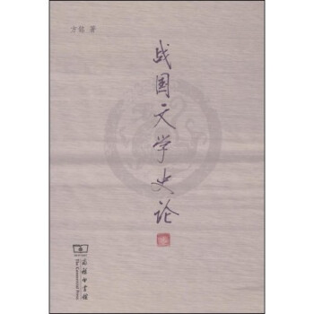 戰(zhàn)國文學(xué)史論 戰(zhàn)國文學(xué)史論