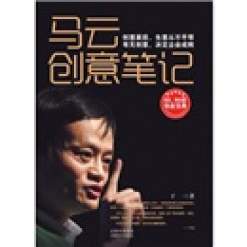 馬云創(chuàng)意筆記 馬云創(chuàng)意筆記