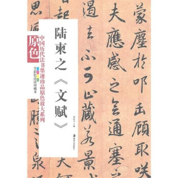 陸柬之:文賦 陸柬之:文賦
