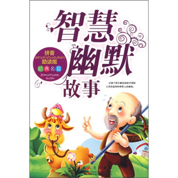 智慧幽默故事 智慧幽默故事