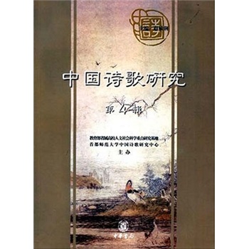 中國詩歌研究 中國詩歌研究