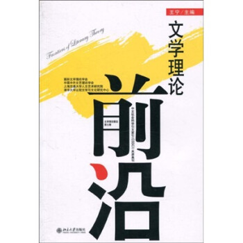 文學(xué)理論前沿 文學(xué)理論前沿