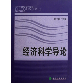 經(jīng)濟(jì)科學(xué)導(dǎo)論 經(jīng)濟(jì)科學(xué)導(dǎo)論