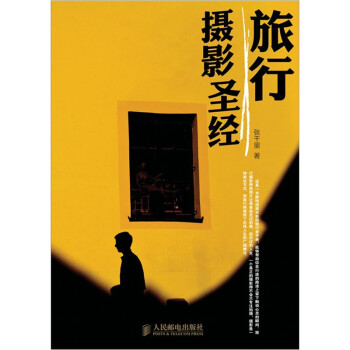 旅行攝影圣經(jīng) 旅行攝影圣經(jīng)