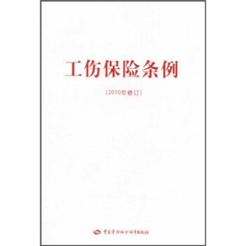 工傷保險條例 工傷保險條例