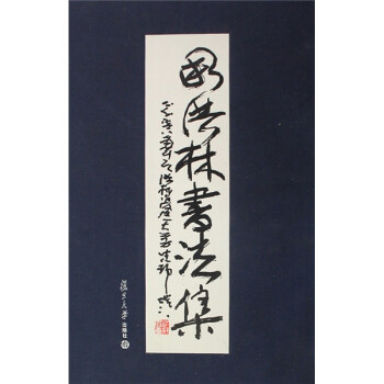 周洪林書(shū)法集 周洪林書(shū)法集